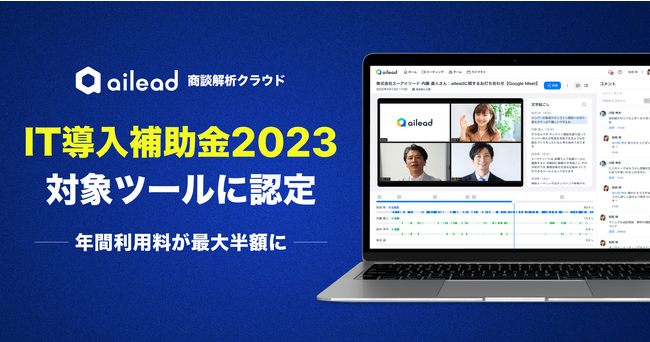 商談解析クラウド ailead 、 IT 導入補助金2023の対象ツールに認定