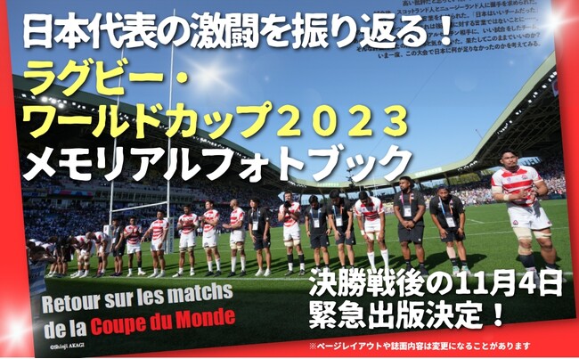 【緊急出版決定!!】ラグビー日本代表の激闘の記録を振り返る『ラグビー・ワールドカップ2023 メモリアルフォトブック』