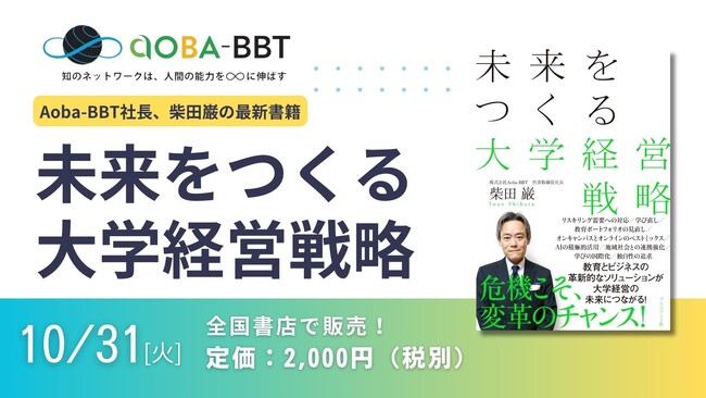 Aoba-BBT社長、柴田巌の最新書籍が10月31日（火）刊行！『未来をつくる大学経営戦略』