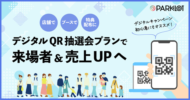 【集客イベント 展示会】デジタルQR抽選会プランを開始！スマホ参加の抽選開催で、来場者増・売上UPへ