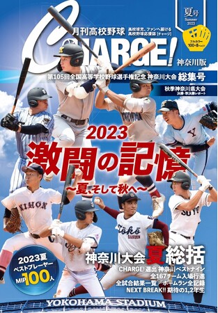【月刊高校野球CHARGE！第105回全国高等学校野球選手権記念 神奈川大会総集号・秋季大会レポート】が全国書店(一部を除く)、Amazon、朝日新聞販売店（一部を除く）などで待望の発売！