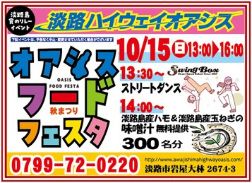 淡路ハイウェイオアシスで「オアシスフードフェスタ（秋まつり）2023」開催！　淡路島産鱧と淡路島産玉ねぎの味噌汁無料提供（300人分）