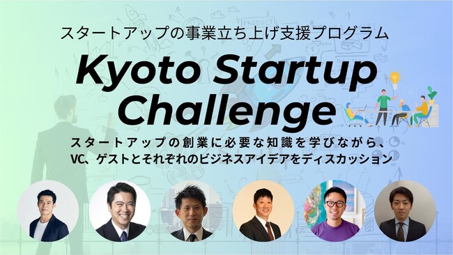 スタートアップのための事業立ち上げ支援プログラム「Kyoto　Startup　Challenge」を開催！