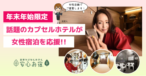カプセルホテル【安心お宿新橋汐留店】、お客様からのご要望にお応えし、年末年始限定で女性宿泊を開始