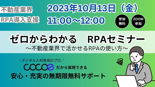 【不動産向け】業務効率化RPAセミナー開催（10/13）/株式会社ココエ
