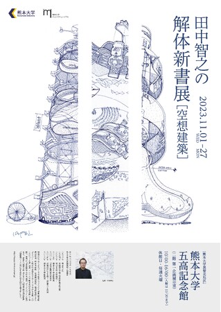 「田中智之の解体新書展［空想建築］」を開催します