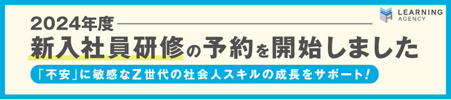 2024年度・新入社員研修の予約を開始しました