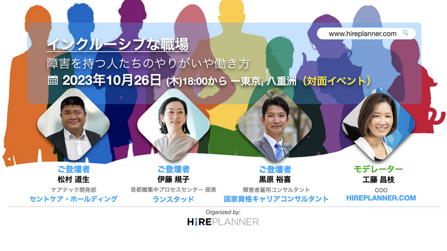 障がい者の活躍する現場を知るランスタッド CPC部長の伊藤 規子がHIRE PLANNER主催のセミナーに登壇