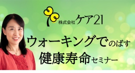 【参加者募集】歩行研究者 岡本香代子先生による「ウォーキングでのばす健康寿命」セミナーを開催します。