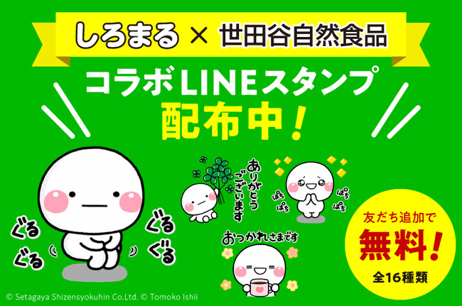 世田谷自然食品×しろまる のLINEスタンプを無料配信！人気クリエイター「いしいともこ」作・しろまるが”あのCMダンス”を踊る！？