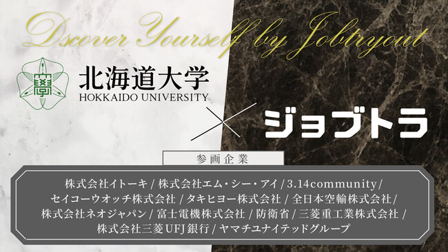 参加者満足度100%！北海道大学キャリアセンター主催での新たな就活ガイダンス「ジョブトラ」を開催。