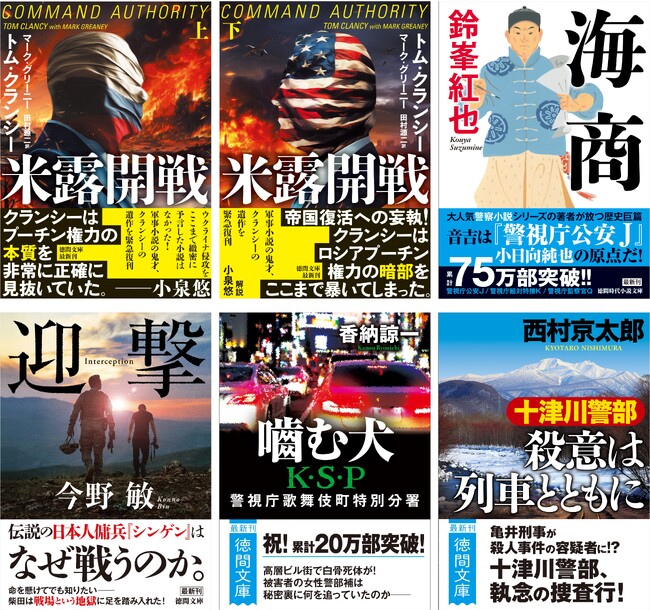 ウクライナ侵攻をここまで緻密に予言した小説はなかった！軍事小説の鬼才、クランシーの遺作、緊急復刊！ほか、徳間文庫の10月新刊は読み応え十分の傑作ぞろい！