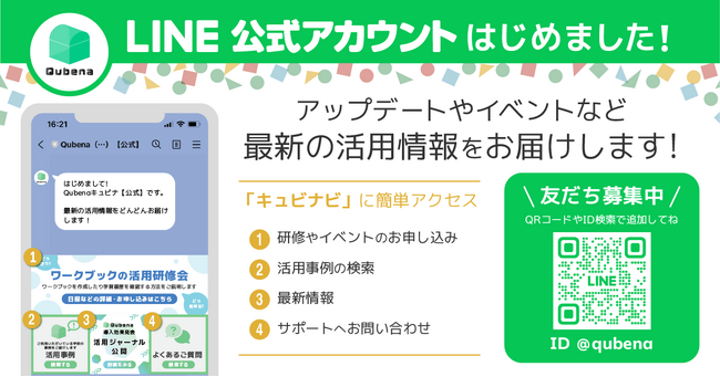 学習eポータル＋AI型教材「Qubena（キュビナ）」LINE公式アカウントを開設