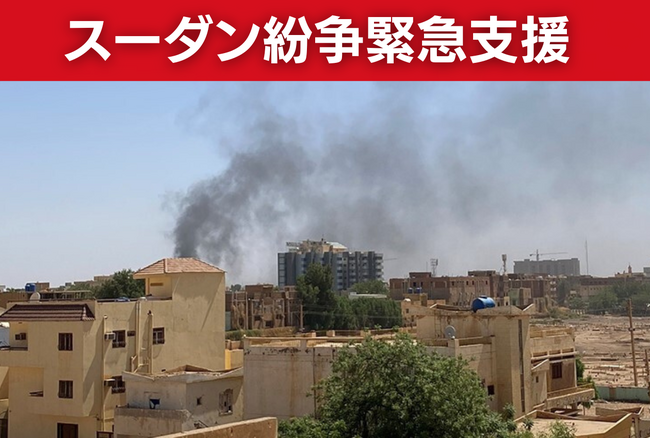 スーダン紛争発生から半年 避難民支援を開始：AAR Japan