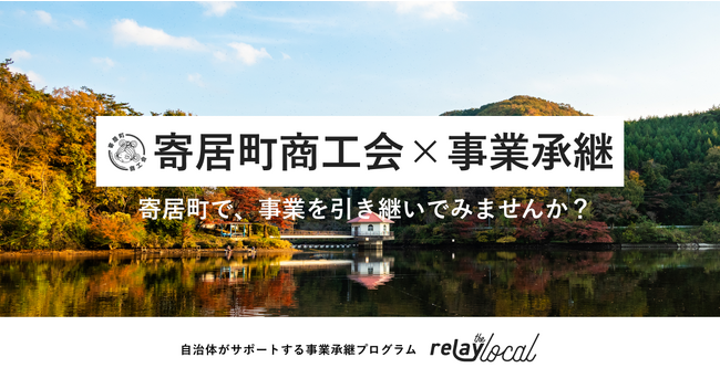   事業承継マッチングプラットフォーム「relay」、寄居町商工会と埼玉県寄居町に特化した後継者募集の特設ページを開設