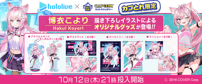 『カプとれ』にてホロライブ「秘密結社holoX」の研究者「博衣こより」とのコラボが決定！　描きおろしイラストによるプライズ景品が登場！　
