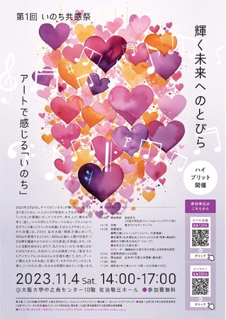 11月4日(土)大阪大学中之島センターで開催される、SDGsと、その先にある社会を考えるイベント「いのち共感祭」に東京子どもアンサンブルが合唱を披露し、エル・システマジャパン代表・菊川穣が登壇します。