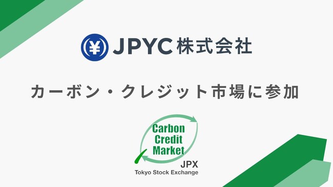 日本円ステーブルコインJPYC｜東京証券取引所が2023年10月より開設する「カーボン・クレジット市場」に参加することをお知らせいたします。