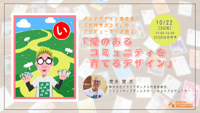 【ワークショップ型特別授業】グッドデザイン賞受賞『吉祥寺かるた』のプロデューサーが語る「愛のあるコミュニティを育てるデザイン」｜デジタルハリウッドSTUDIO吉祥寺