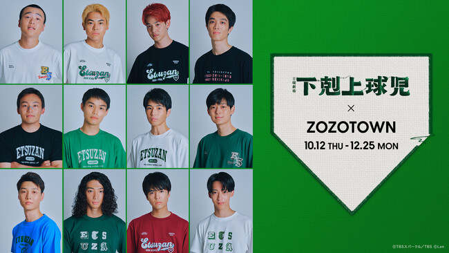 TBS系日曜劇場「下剋上球児」とZOZOTOWNがコラボレーション！劇中の高校野球部をモチーフにしたTシャツを10月12日より販売
