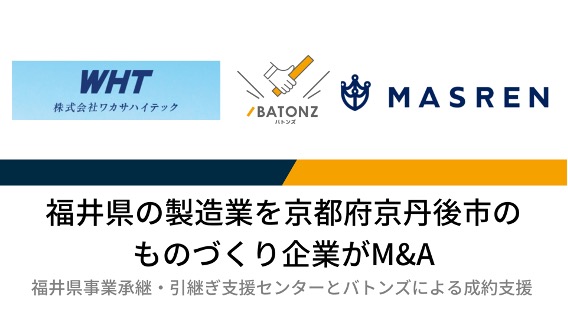 【バトンズ成約事例】福井県の製造業「ワカサハイテック」を京都府京丹後市のものづくり企業がM&A
