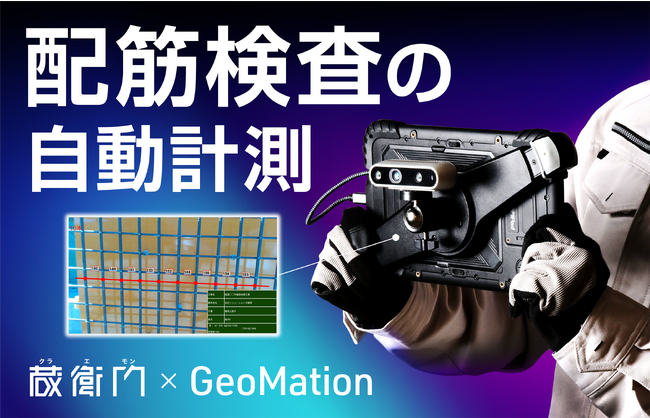 現場用タブレット『蔵衛門Pad』が配筋検査の自動化に対応！日立ソリューションズの検測システムと連携開始