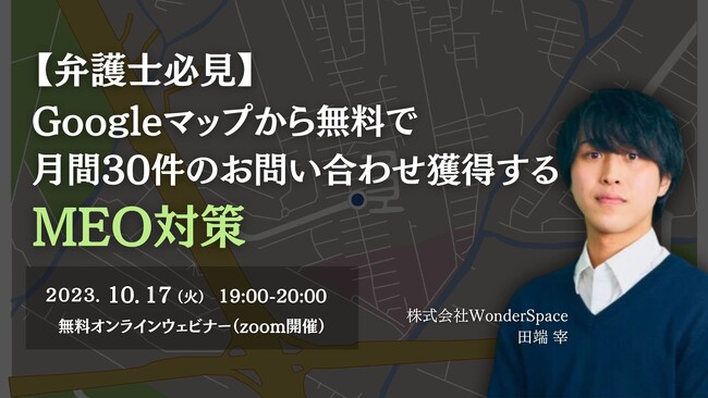 【弁護士必見】『Googleマップから無料で月間30件のお問い合わせ獲得するMEO対策』無料ウェビナーを開催