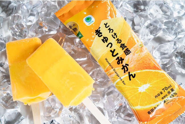 おかげさまでシリーズ累計200万食以上販売！国産果汁を使ったファミマルのアイスバー第４弾　和歌山県産有田みかん果汁を使ったアイスを発売