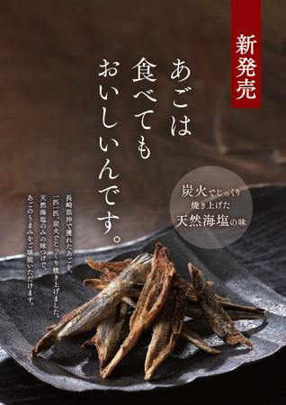 あご（トビウオ）の魅力は、あごだしだけじゃない。【茅乃舎】そのまま食べる 長崎の焼きあご 2023年10月9日(月)より、全国の茅乃舎店舗で新発売