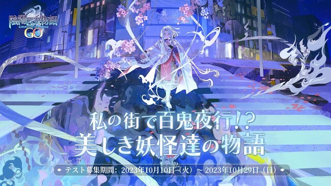 『陰陽百鬼物語GO』CBT参加者募集スタート！