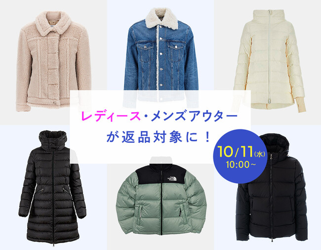 海外ブランドのコートやダウンも安心ショッピング！アウター返品補償サービス10月11日(水)午前10時スタート