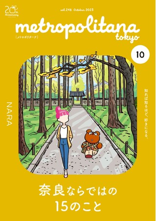 「奈良でしたいこと」紹介　メトロポリターナ10月号　10日から配布