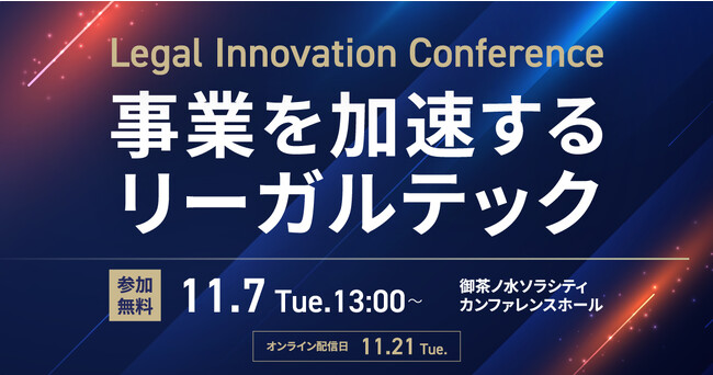 【11/7開催】BUSINESS LAWYERS/弁護士ドットコム主催「Legal Innovation Conference ～事業を加速するリーガルテック～」に弊社取締役CLO 酒井が登壇