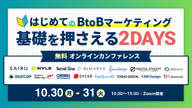 【2日間開催】ferret One主催で15社登壇のオンラインカンファレンス「はじめてのBtoBマーケティング 基礎を押さえる2days」を開催