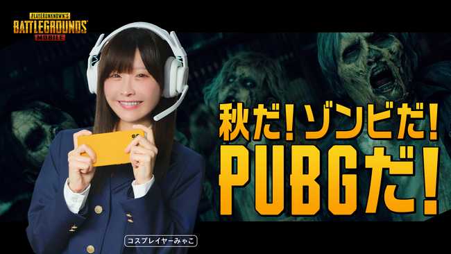 秋だ!ゾンビだ!PUBGだ!