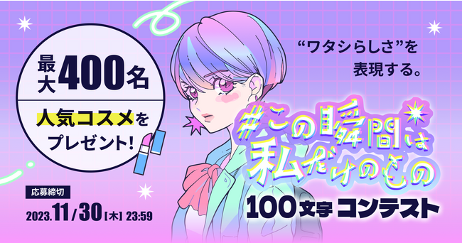【最大400名にRirimewのコスメをプレゼント】100文字で“ワタシらしさ”を表現する「#この瞬間は私だけのもの 100文字コンテスト」の応募受付開始！