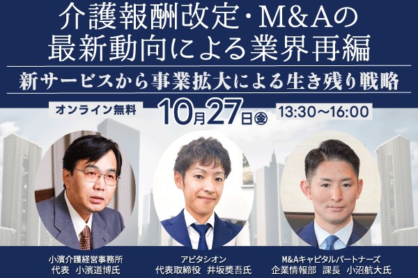 10月27日開催！介護報酬改定・M&Aの最新動向による業界再編 オンラインセミナー