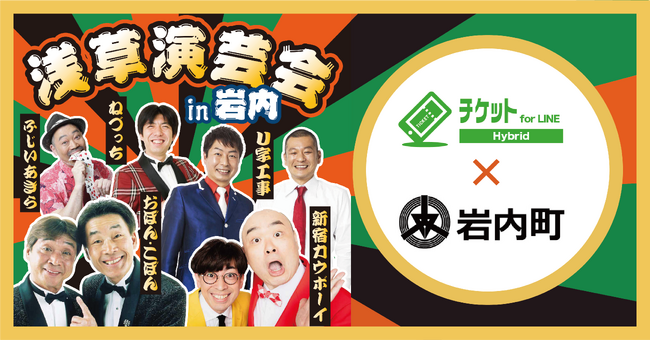 北海道の文化施設に【チケットfor LINE Hybrid】が初の導入決定！初期導入費・月額固定費0円でチケット販売のDX化を実現～岩内地方文化センター