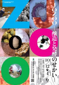 【東京農業大学】「食と農」の博物館で企画展「JOZOO －醸造と発酵のせかい－」を開催
