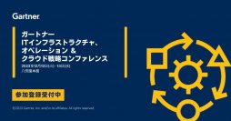 「ガートナー ITインフラストラクチャ、オペレーション&クラウド戦略コンファレンス」
12月12日(火)～13日(水)、八芳園本館にて開催