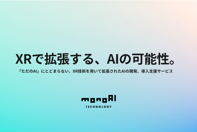 monoAI technology、法人向けAI開発、およびAI導入支援コンサルティングサービスを開始