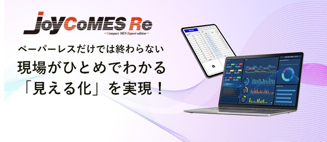 現場作業見える化ソフト「JoyCoMES Re」のバージョンアップリリースについて