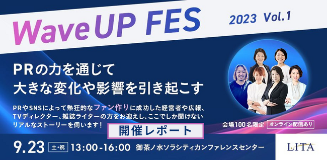 HELP YOU広報リーダーが登壇！PRの力を通じて大きな変化や影響を引き起こす『WaveUP FES 2023』＜9月23日開催レポート＞