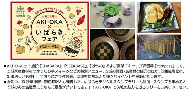 茨城DCとAKI-OKA施設のコラボレーション企画 『魅力上等！AKI-OKA×いばらきフェア』を開催