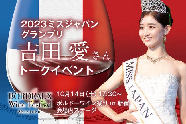 2023ミスジャパンの日本大会でグランプリを獲得した吉田愛さんのトークイベント開催