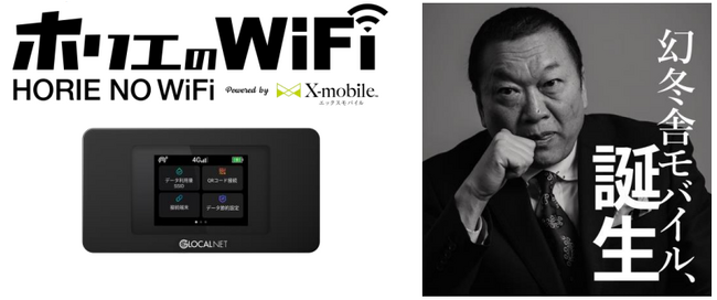 エックスモバイル10周年を迎え、新WiFi＆新モバイルが登場「ホリエのWiFi」の発売と「幻冬舎MOBILE」のローンチを発表