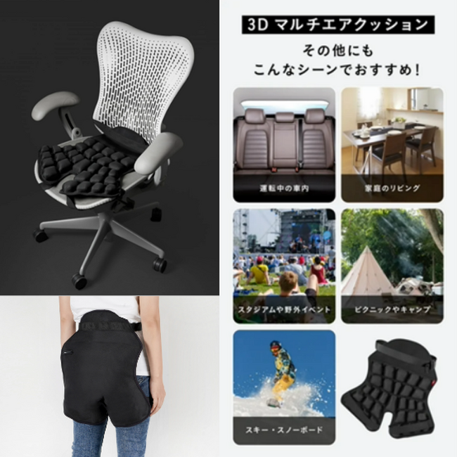 【特許取得】圧倒的な座り心地を手の届く価格で！スノボにも使える！３Dマルチエアクッション10月10日14時からMakuakeにて先行販売開始