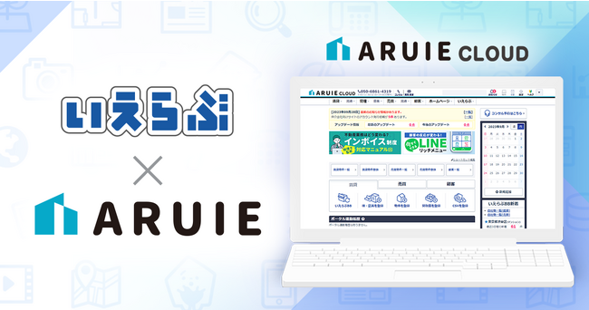 松堀不動産が不動産フランチャイズ「アルイエ FC」を開始！いえらぶが「ARUIE CLOUD」を提供