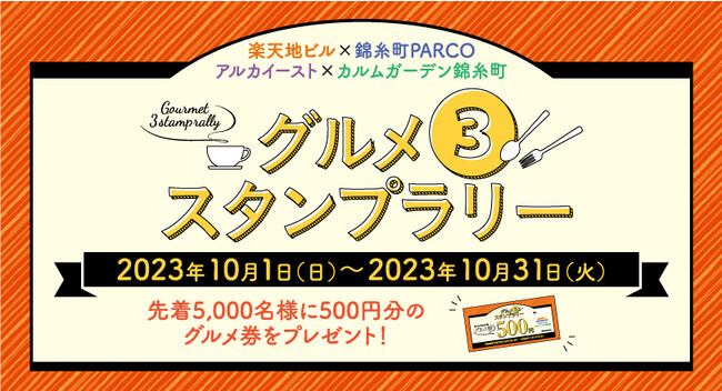 10月1日～『グルメ3スタンプラリー』を楽天地ビル、錦糸町PARCO他で開催中