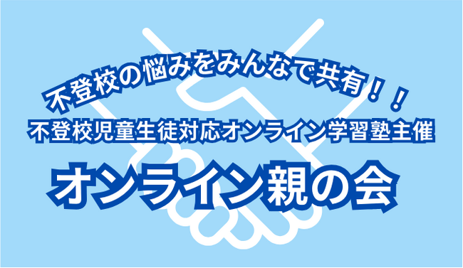 11/4(土)完全匿名で参加できるオンライン不登校親の会実施